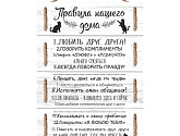 Артикул Правила дома - Кошки, Правила дома, Creative Wood в текстуре, фото 1